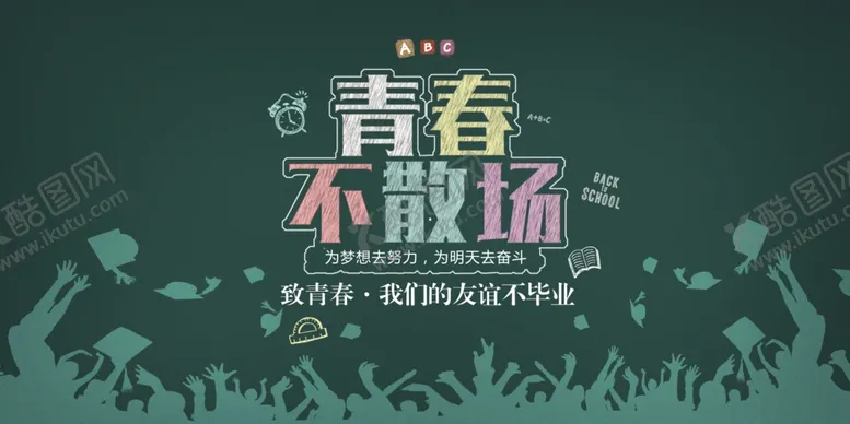 编号：39588307020610147528【酷图网】源文件下载-毕业海报