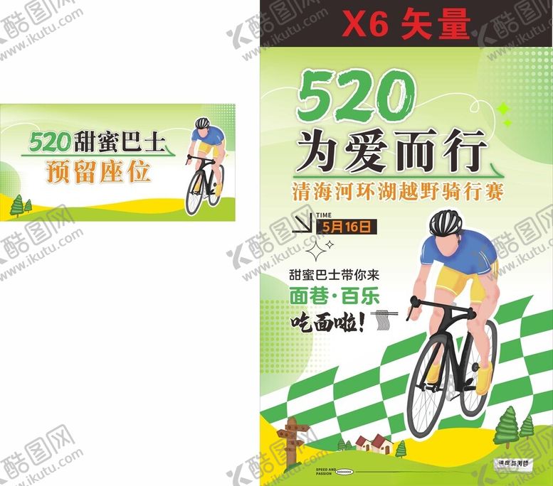 编号：80493705241701027746【酷图网】源文件下载-520为爱骑行活动宣传页