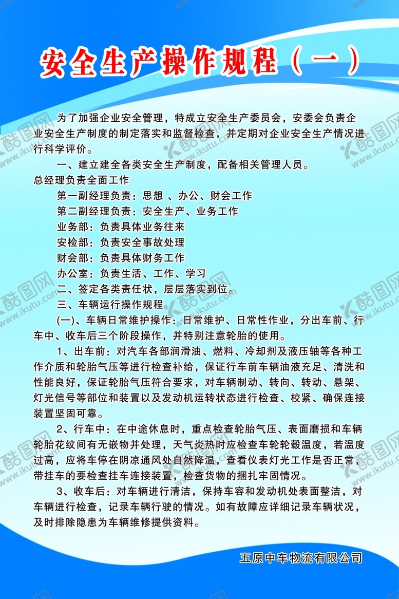 编号：22815706240340394859【酷图网】源文件下载-安全生产操作规程度1