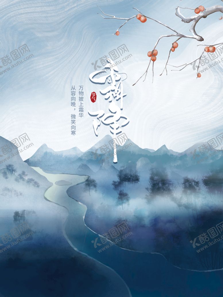 编号：41390709211424530128【酷图网】源文件下载-水墨风霜降海报