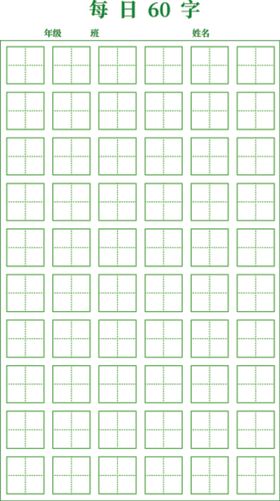每日60字田字格