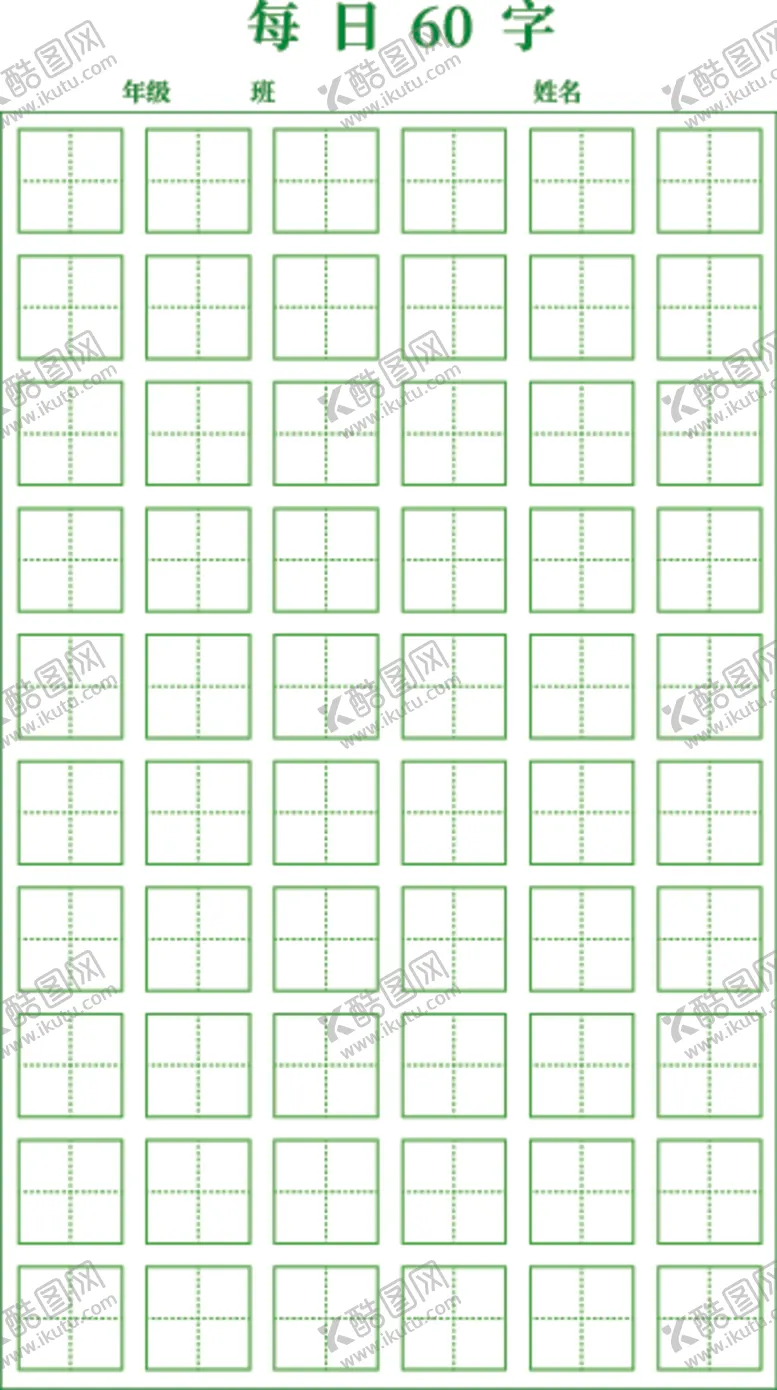 编号：74571906271246531406【酷图网】源文件下载-每日60字田字格