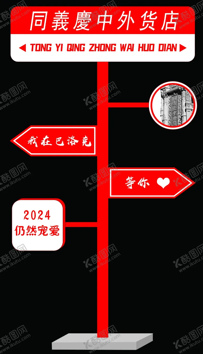 编号：78150602272248397690【酷图网】源文件下载-美陈打卡牌