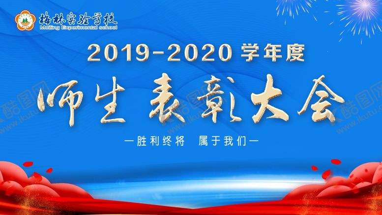 编号：17846310011540135110【酷图网】源文件下载-师生表彰大会