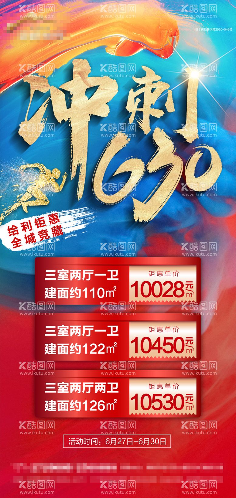 编号：60087911250911373553【酷图网】源文件下载-地产冲刺630特价房海报