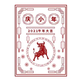 小年祭灶节祭灶日除夕