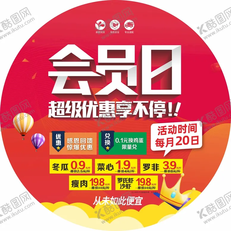 编号：81058112110336138313【酷图网】源文件下载-会员日商场市场地贴海报广告