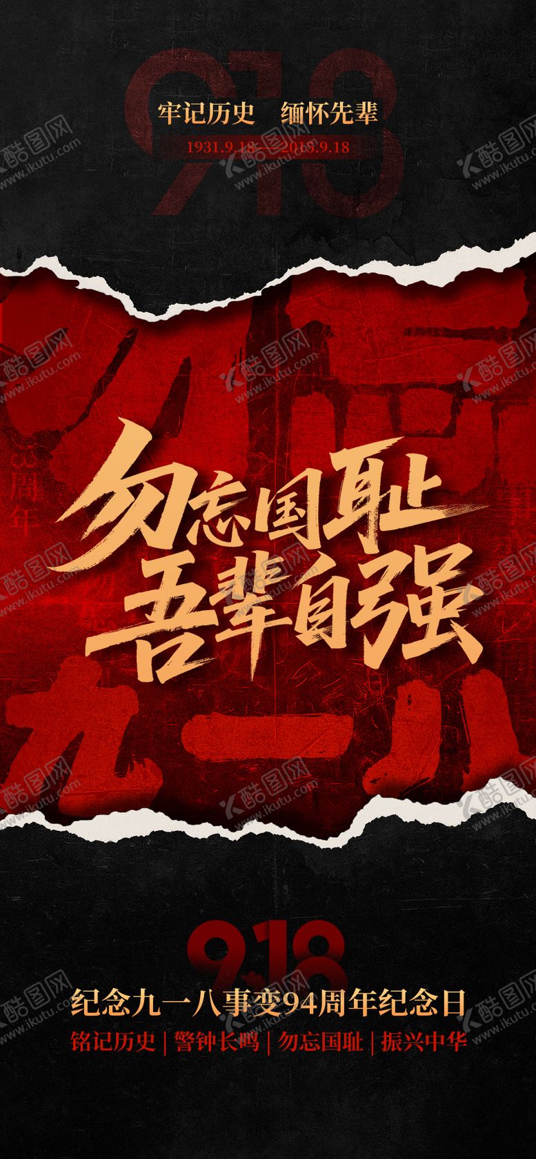 编号：67663609102121145699【酷图网】源文件下载-918事变纪念日海报