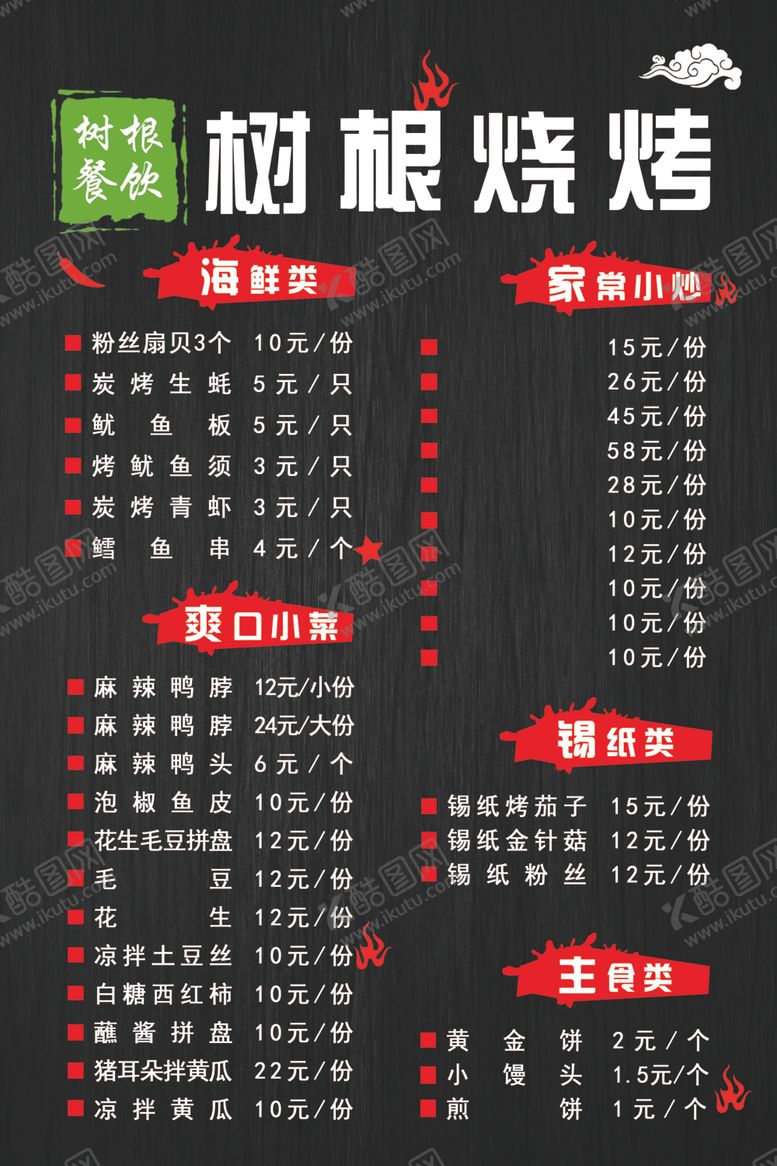 编号：51396905062247349213【酷图网】源文件下载-烧烤菜单