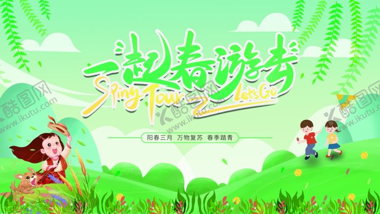 编号：62264602261030567340【酷图网】源文件下载-春季海报