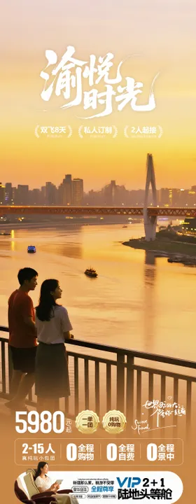 重庆旅游海报