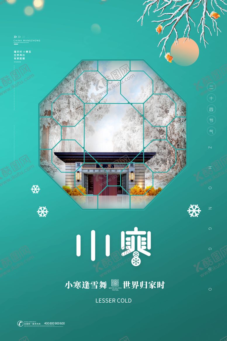 编号：61542810170728199997【酷图网】源文件下载-小寒海报