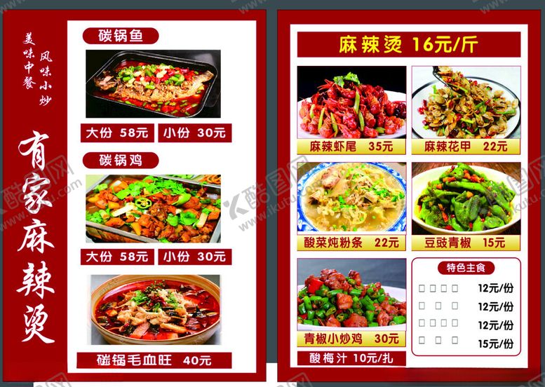 编号：12798304010916457891【酷图网】源文件下载-家常特色炒菜菜单展示
