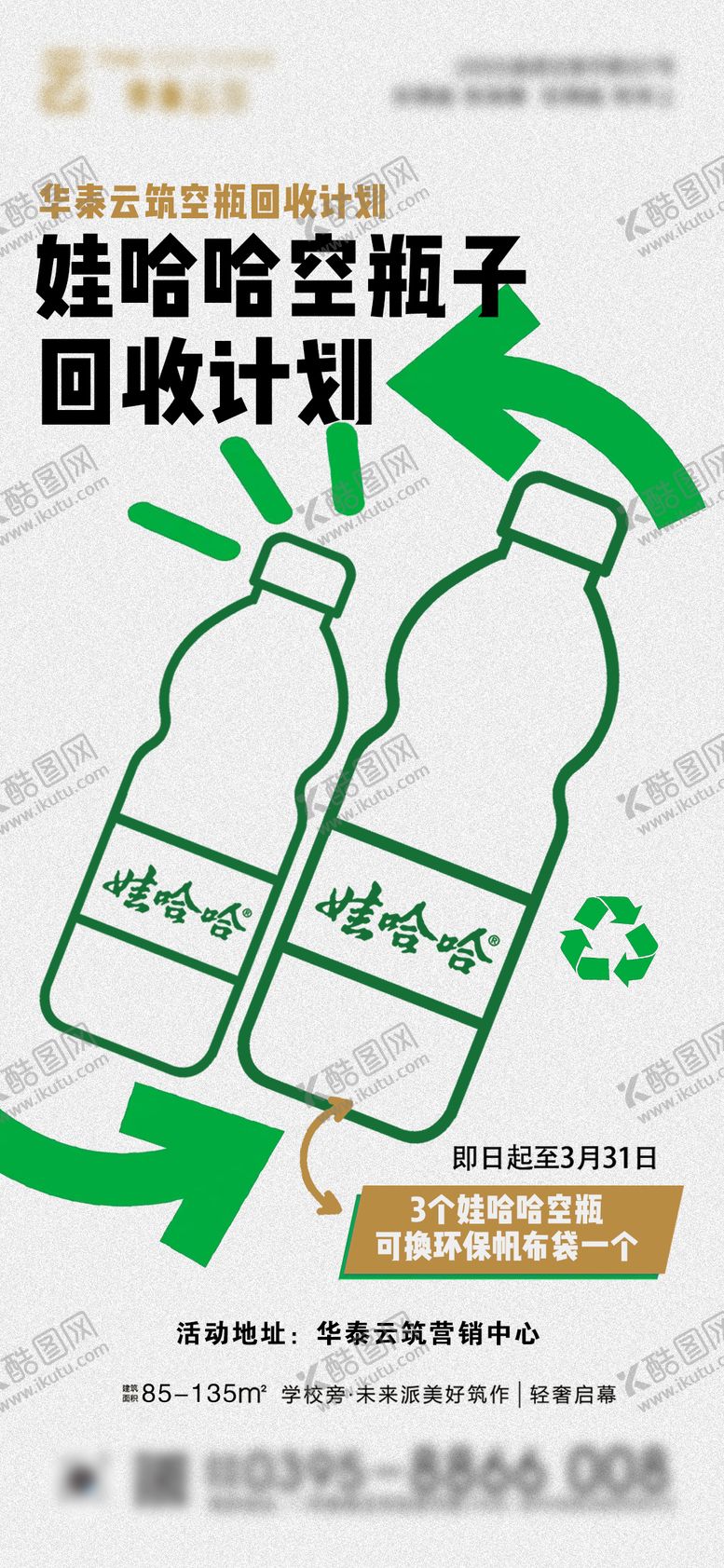编号：59821908051140021795【酷图网】源文件下载-空瓶回收计划海报