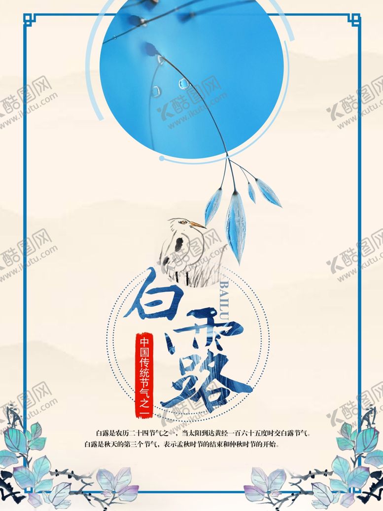 编号：85813010301836285228【酷图网】源文件下载-白露