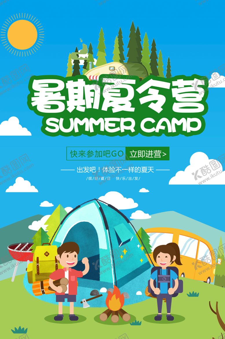 编号：10946209271352387045【酷图网】源文件下载-暑期夏令营
