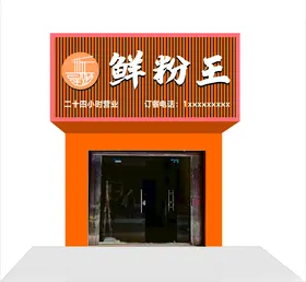 粉店高端招牌