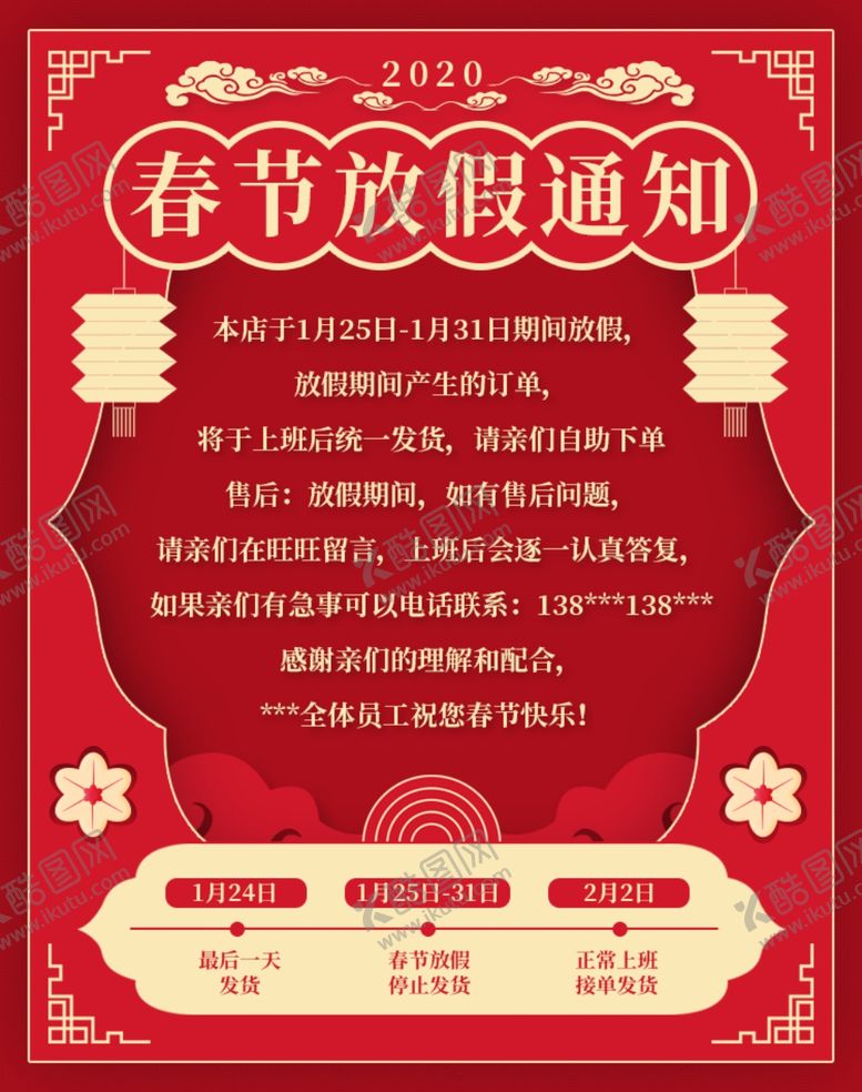 编号：80629505091219385033【酷图网】源文件下载-大气喜庆过年店铺公告