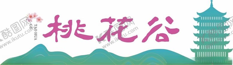 编号：55961901252030189426【酷图网】源文件下载-桃花谷
