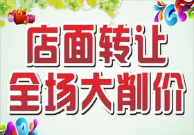 店面转让大削价