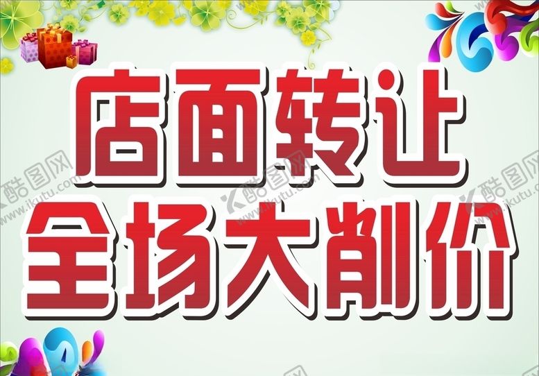 编号：74074407091924049930【酷图网】源文件下载-店面转让大削价