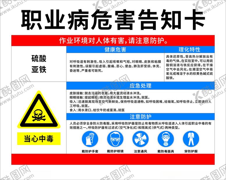 编号：74057501131623054001【酷图网】源文件下载-职业危害告知卡