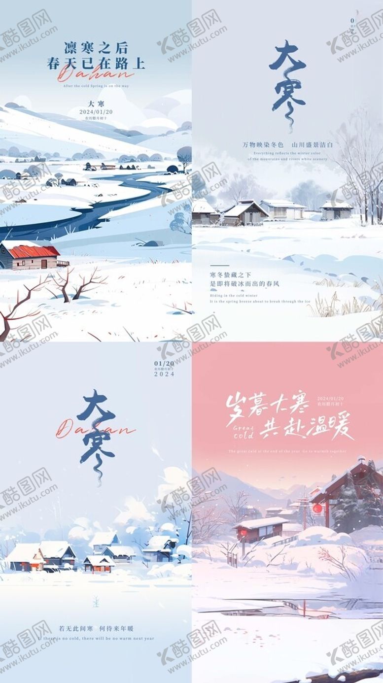 编号：53022412161113167849【酷图网】源文件下载-大寒海报