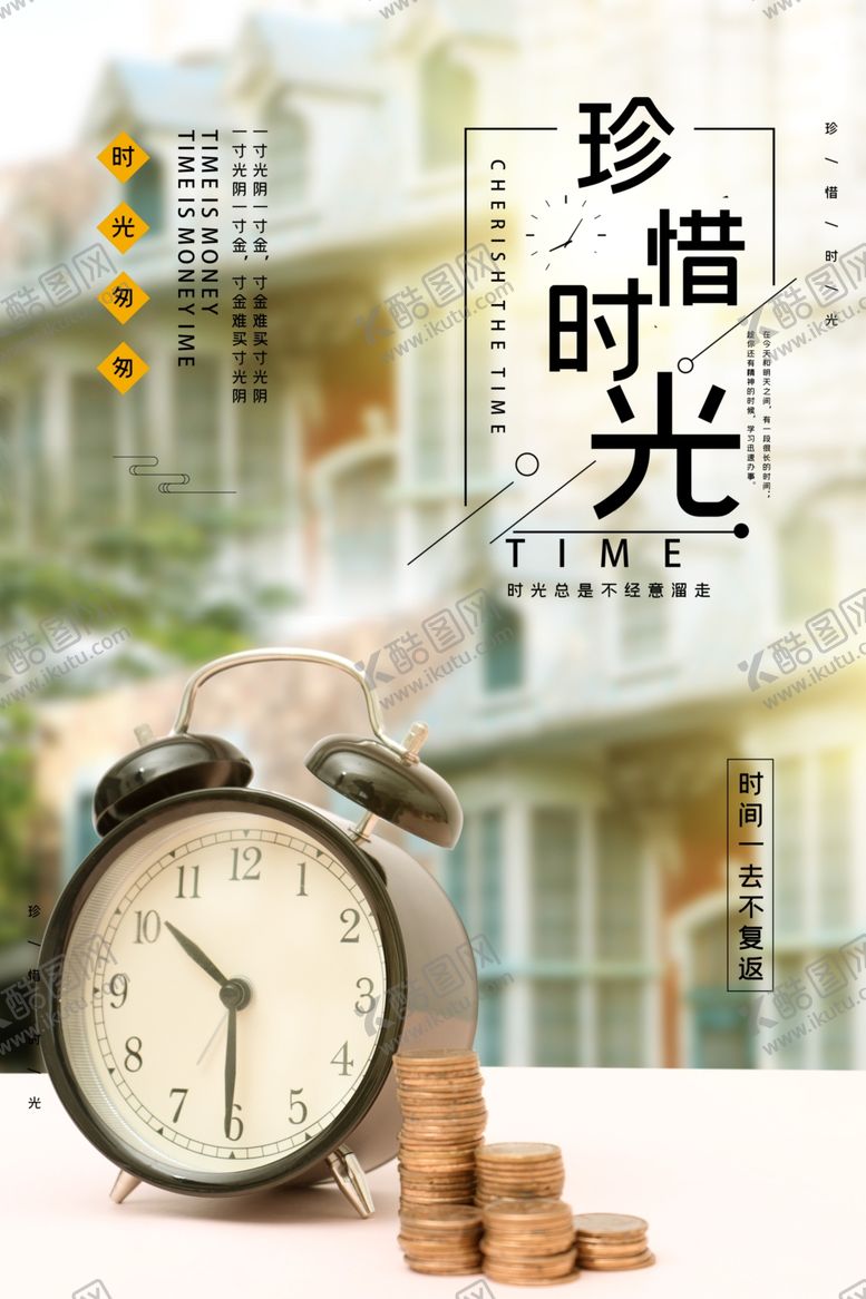 编号：69335504190844257567【酷图网】源文件下载-珍惜时光海报