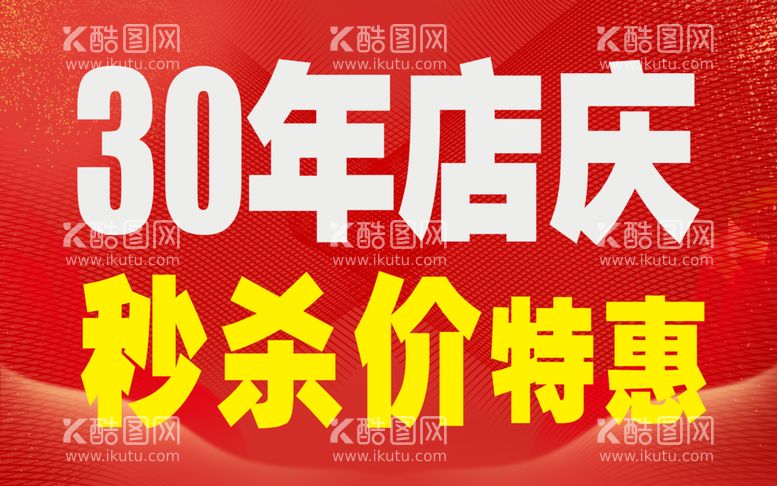 编号：13946512181429023141【酷图网】源文件下载-30年店庆