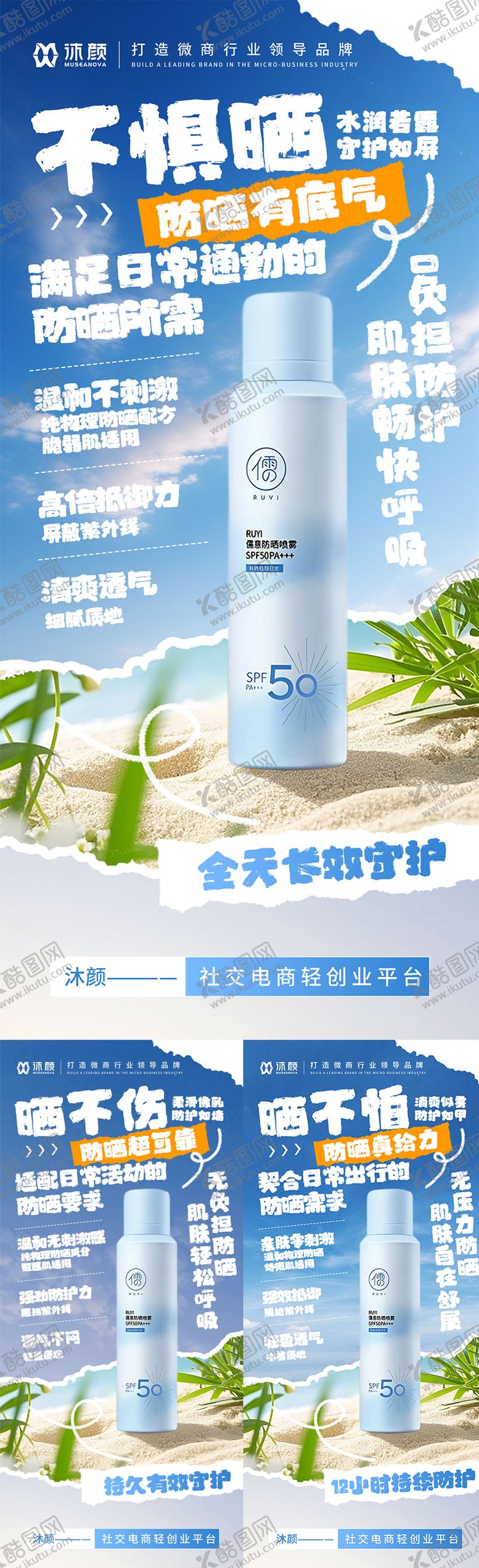 编号：61318401071343097303【酷图网】源文件下载-防晒喷雾微商海报