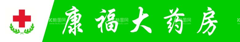 编号：45629212132130064973【酷图网】源文件下载-大药房门腰