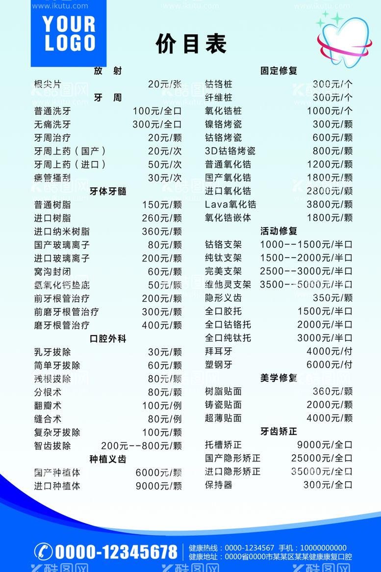 编号：45658012110846186726【酷图网】源文件下载-口腔价目表