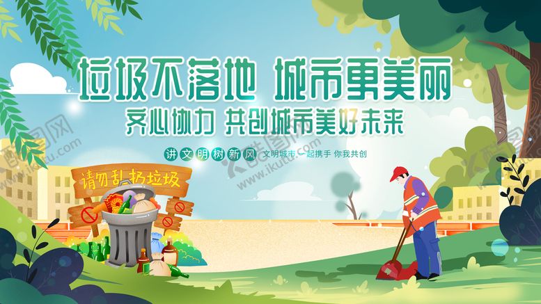 编号：93980811170351108329【酷图网】源文件下载-垃圾不落地城市更美丽