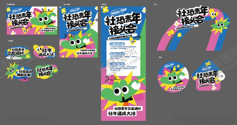 编号：85412109212207522208【酷图网】源文件下载-青年交友大会儿童派对装饰套装