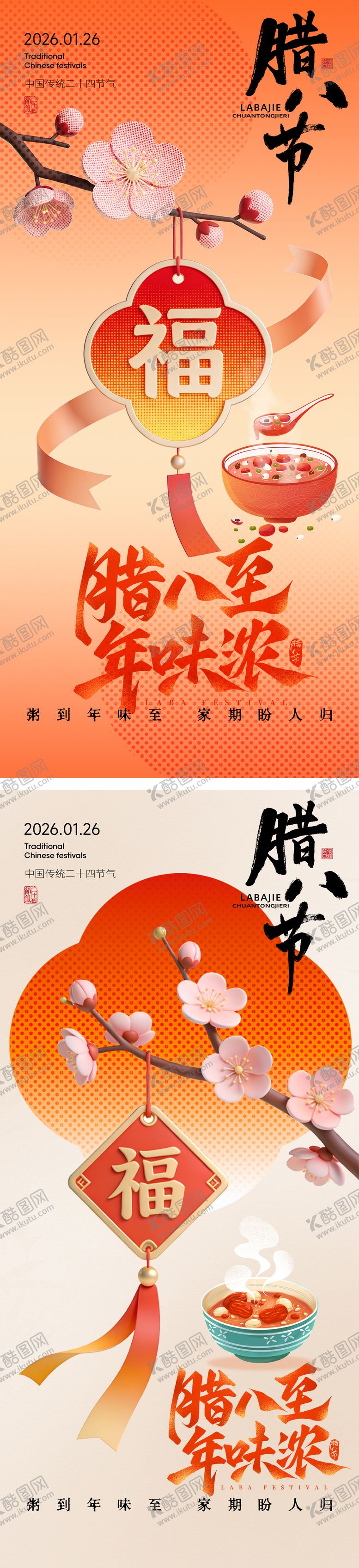 编号：26784401090211307906【酷图网】源文件下载-腊八节