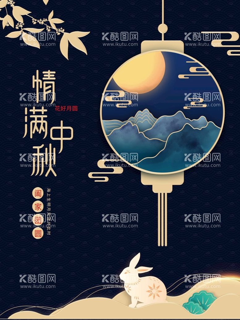 编号：16860111031545517319【酷图网】源文件下载-清满中秋