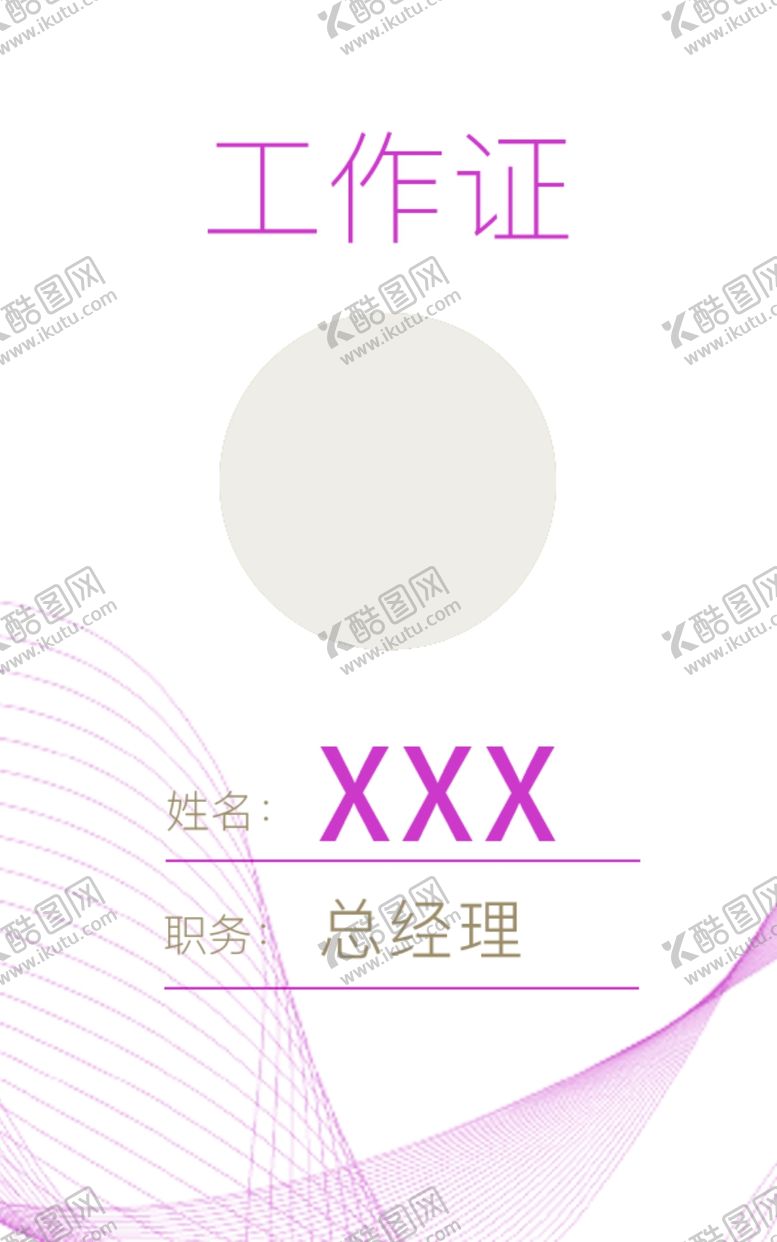 编号：15872807071002448260【酷图网】源文件下载-工作证