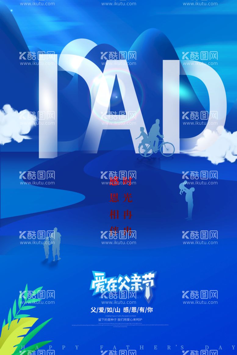 编号：14560309150916311275【酷图网】源文件下载-创意DAD父亲节蓝色海报亲子画面手绘插画