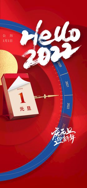 2022虎年元旦新年倒计时海报