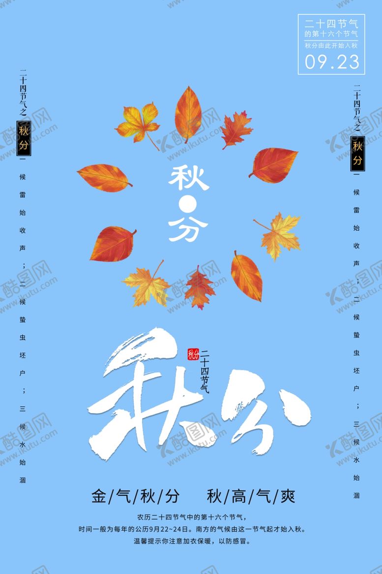 编号：10215206260651076124【酷图网】源文件下载-秋分海报