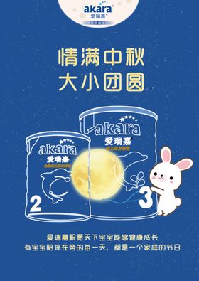 奶粉中秋海报