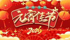 2026元宵佳节喜庆画面