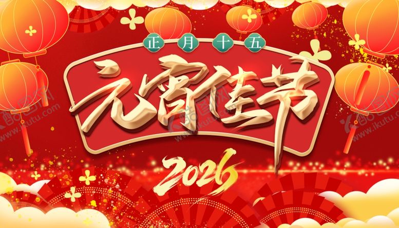 编号：92145104101635224238【酷图网】源文件下载-2026元宵佳节喜庆画面