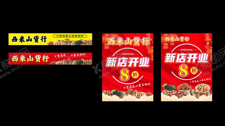 编号：83175801261705355053【酷图网】源文件下载-西米山货行货架宣传开业海报