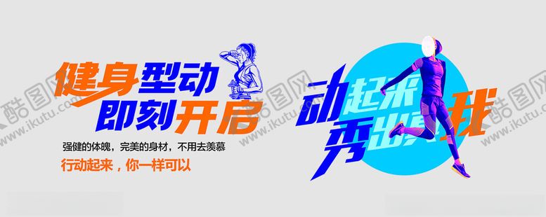 编号：57255101280917153692【酷图网】源文件下载-运动健身文化墙