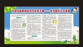 科学做好入学准备宣传栏