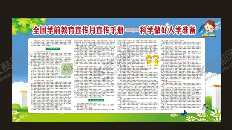 编号：72977107011201515054【酷图网】源文件下载-科学做好入学准备宣传栏
