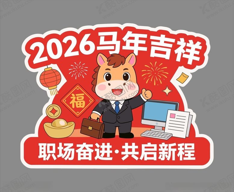 编号：92766803312017307037【酷图网】源文件下载-2026马年职场吉祥祝福图