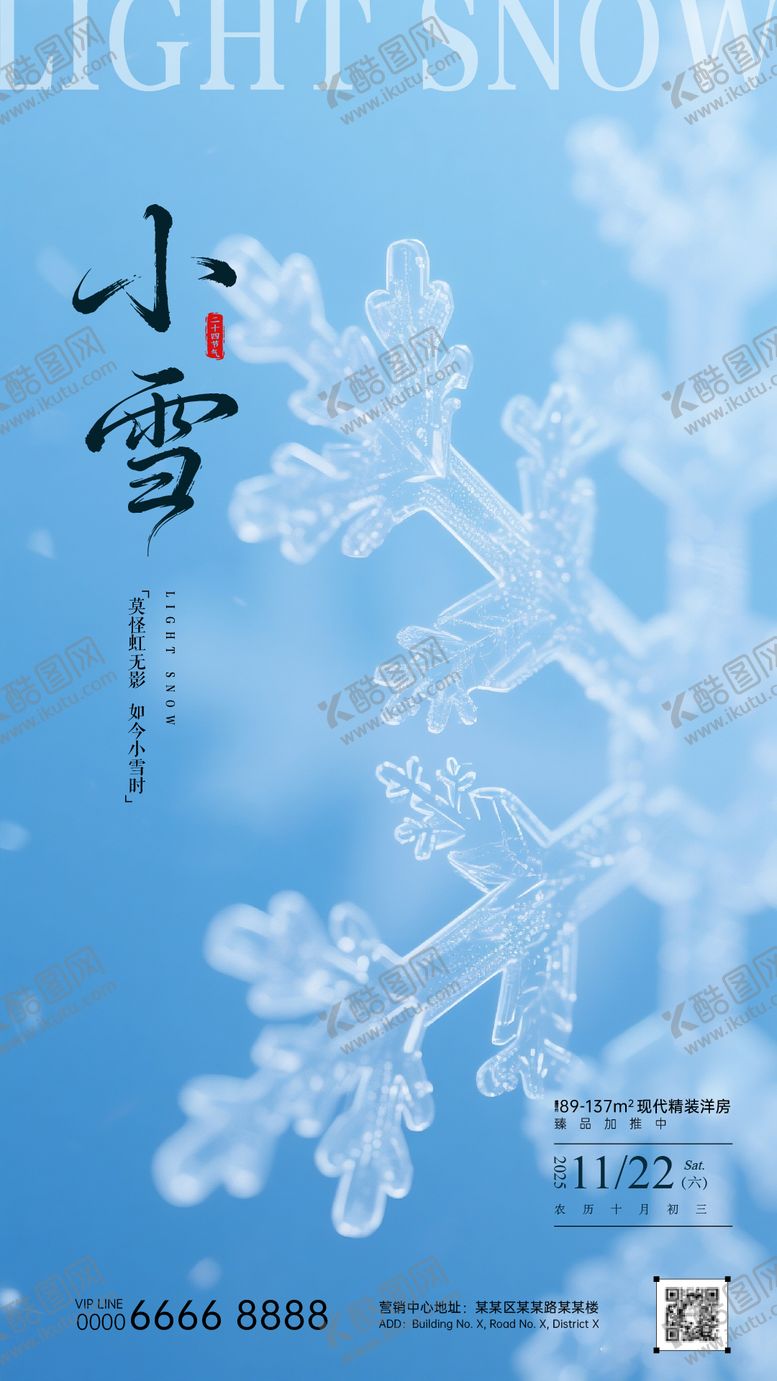 编号：55404011200110566883【酷图网】源文件下载-小雪节气海报