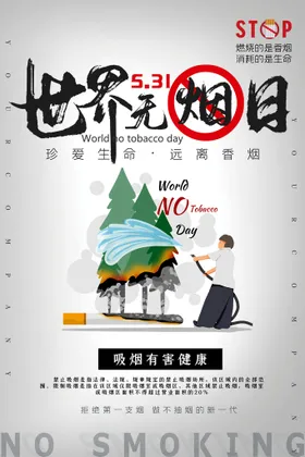 世界无烟日禁广告禁口号标语